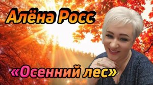 " Осенний лес"