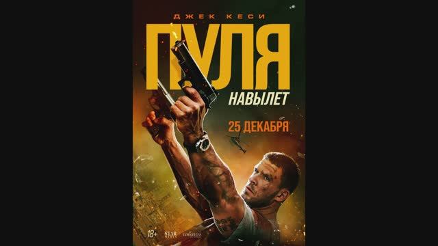 Пуля навылет смотреть онлайн