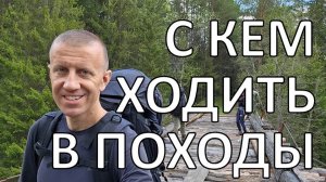 С кем пойти в поход?