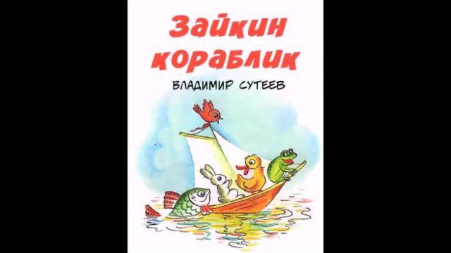 Зайкин кораблик смотреть онлайн