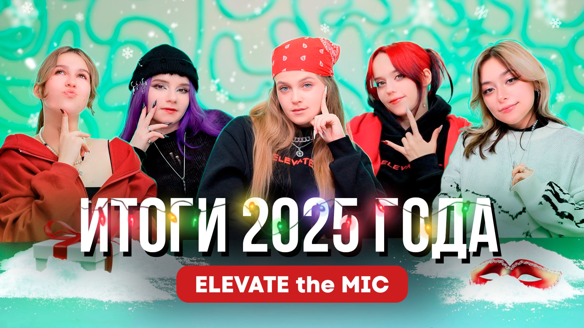 ELEVATE the MIC. Итоги 2025 года смотреть онлайн