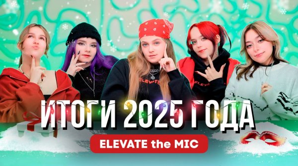 ELEVATE the MIC. Итоги 2025 года