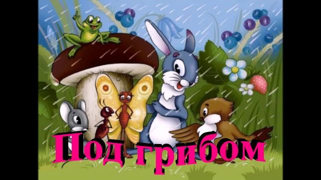Под грибом смотреть онлайн