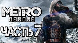 Прохождение METRO: Exodus [МЕТРО: Исход] — Часть 7 ОТВАЖНАЯ ГЮЛЬ
