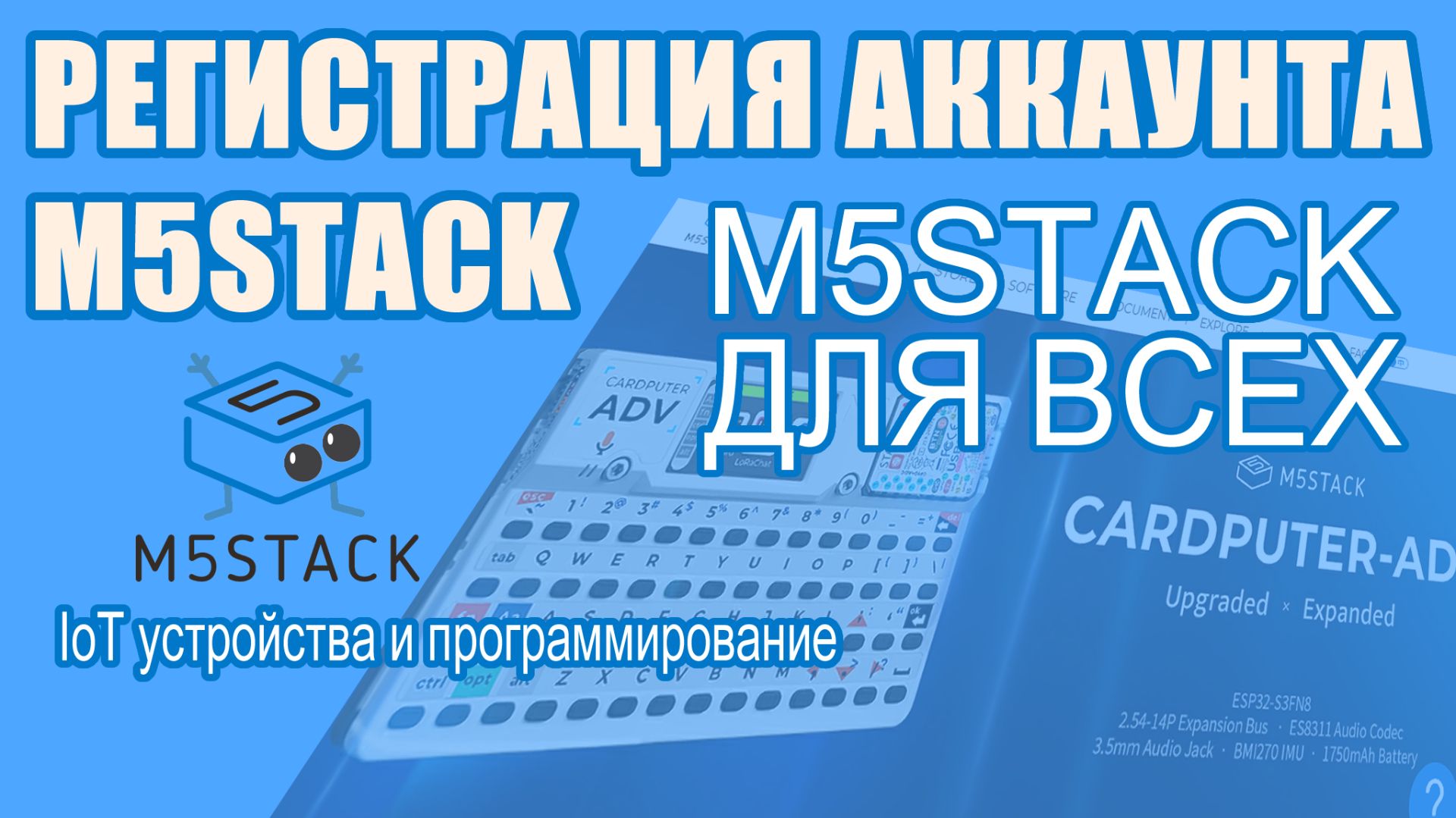 Как зарегистрировать аккаунт на M5Stack