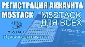 Как зарегистрировать аккаунт на M5Stack