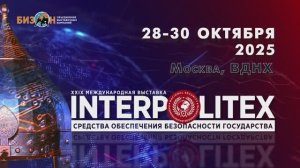 29-я Международная выставка средств обеспечения безопасности государства «Интерполитех»