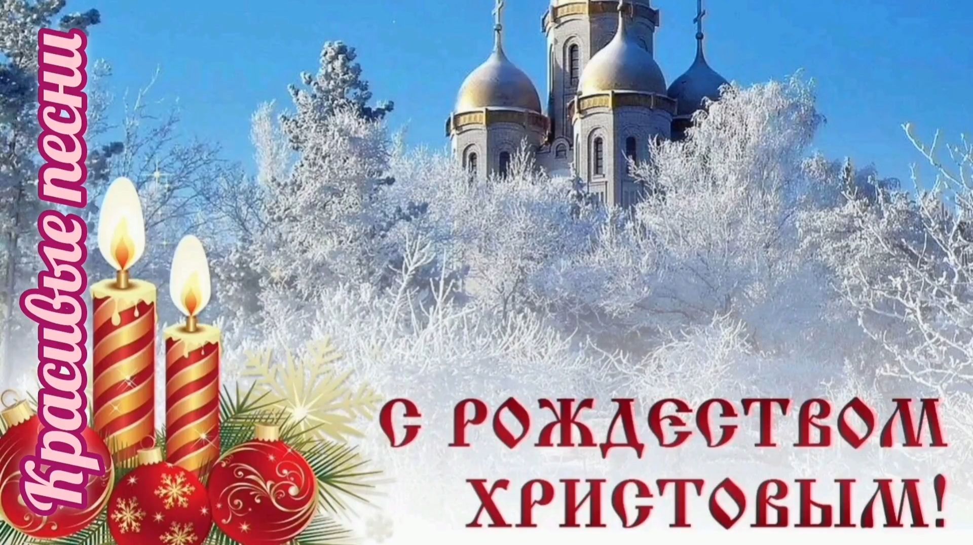 САМЫЕ КРАСИВЫЕ ПЕСНИ С РОЖДЕСТВОМ ХРИСТОВЫМ смотреть онлайн