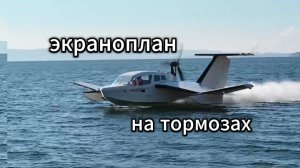 Экраноплан, Это красиво! Скат 3 Осень