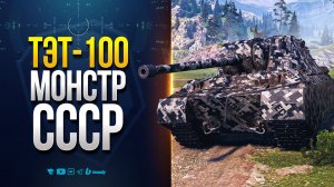 ТЭТ-100 | МОНСТР с БАРАБАНОМ 10 УРОВНЯ из СССР