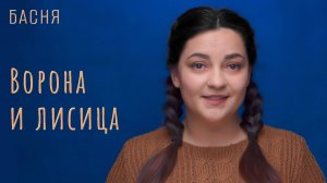 Ворона и лисица