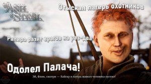 Of Ash and Steel — Глава 1 (Часть 9): Лагерь Охотников и Испытания Соколов