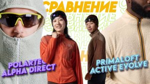 СРАВНЕНИЕ ДИНАМИЧЕСКИХ УТЕПЛТИЕЛЕЙ: PRIMALOFT ACTIVE EVOLVE VS. POLARTEC ALPHA DIRECT