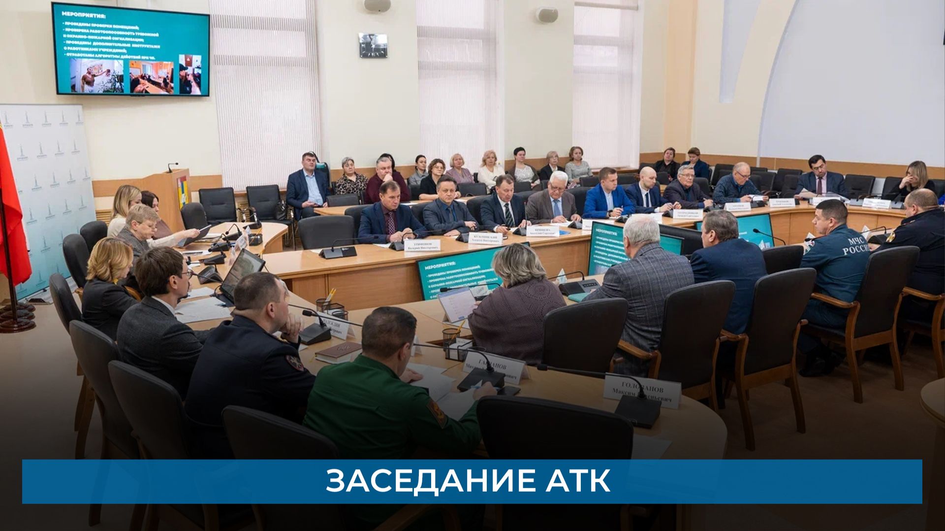 Заседание АТК смотреть онлайн