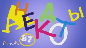 Отборные_бриллиантовые_одесские_анекдоты_Самые_смешные_диалоги_Выпуск