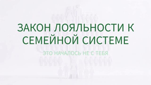 Что мешает нам исполнять желания. Закон Лояльности семейной системе. смотреть онлайн