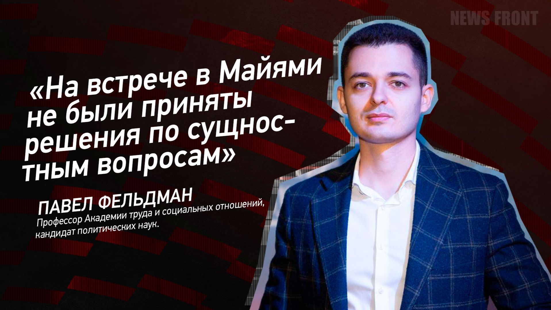 "На встрече в Майями не были приняты решения по сущностным вопросам" - Павел Фельдман смотреть онлайн