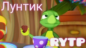 Кунилунтигус 5 | ЛУНТИК РИТП (RYTP)