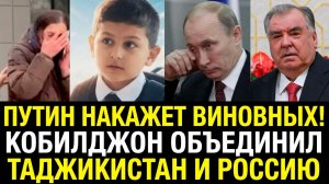 Путин пообещал Рахмону наказать виновных в убийстве  Кобилджона