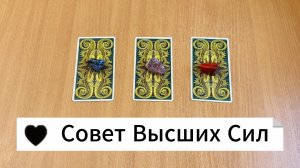 СОВЕТ ВЫСШИХ СИЛ  в канун Нового года - расклад таро онлайн