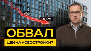 ПРОГНОЗ: Рухнут ли цены на недвижимость в 2026? Что реально происходит с рынком