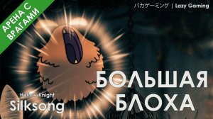 Hollow Knight Silksong - Большая блоха