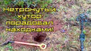 Не битый Имперский хутор порадовал. Декабрьский коп.