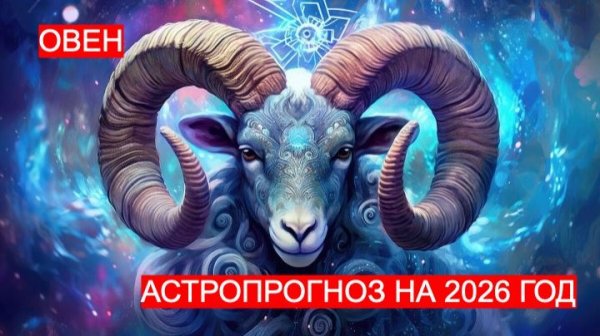 АСТРОПРОГНОЗ НА 2026 ГОД ДЛЯ ОВНА. ВРЕМЯ БОЛЬШИХ СВЕРШЕНИЙ И ПРОРЫВА