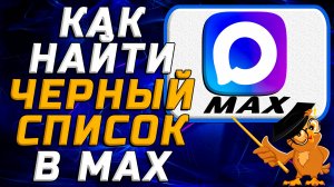 Как найти черный список в Max