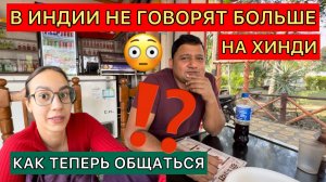 В Индии больше нет общего ХИНДИ?😳 муж не может договориться в родной стране. Почему так?