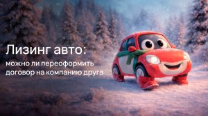 Лизинг авто: можно ли переоформить договор на компанию друга