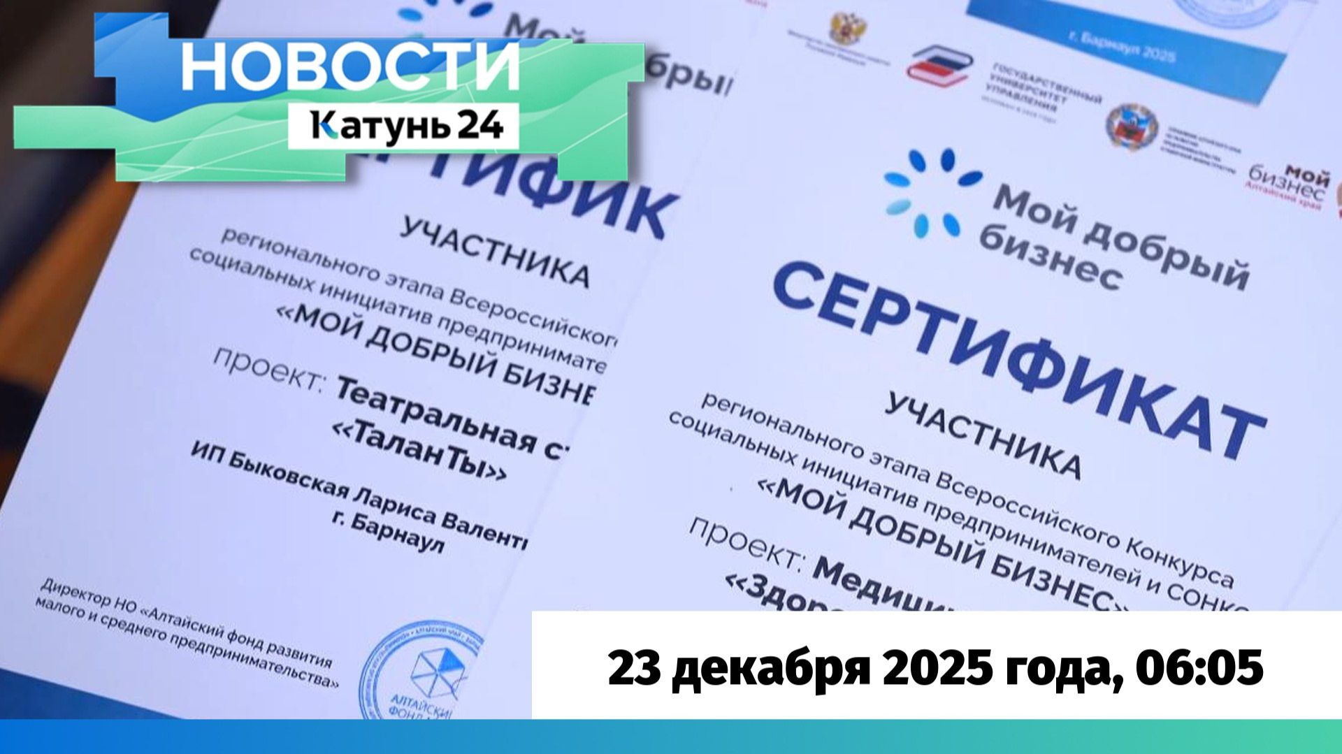 Новости Алтайского края 23 декабря 2025 года, выпуск в 6:05 смотреть онлайн