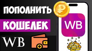 Как перевести деньги на кошелек на Вайлдберриз WB