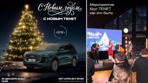 Мероприятие КРУГ TENET как это было 20.12.2025