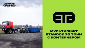 МУЛЬТИЛИФТ ETAHOOK 30T С КОНТЕЙНЕРОМ