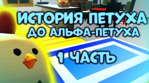 🤩ИСТОРИЯ ПЕТУХА🤩/1 серия/Знакомство с городом/
