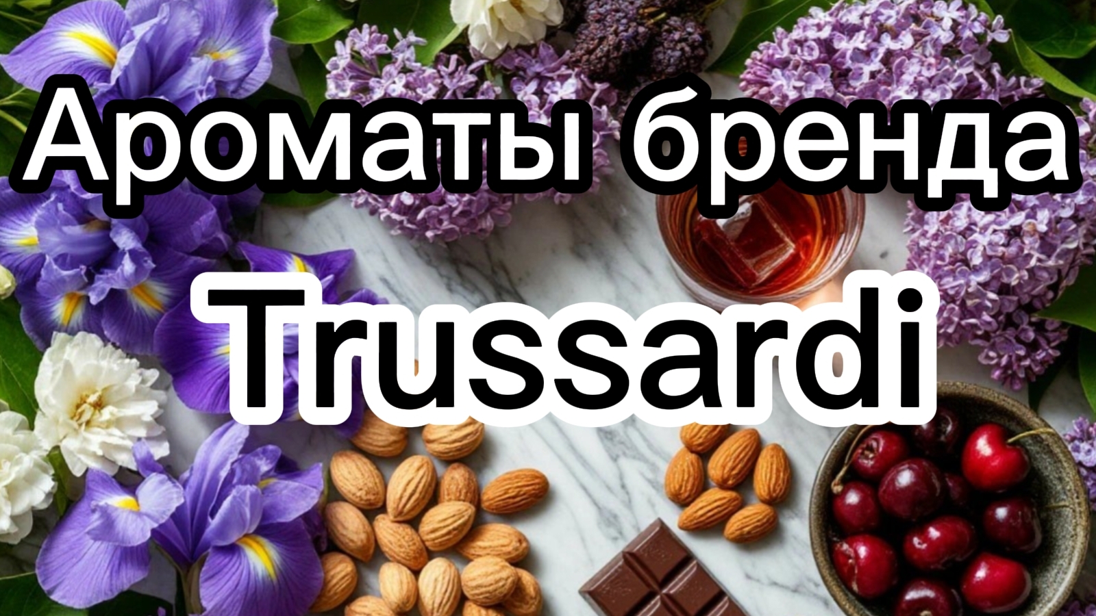 Обзор ароматов бренда Trussardi смотреть онлайн