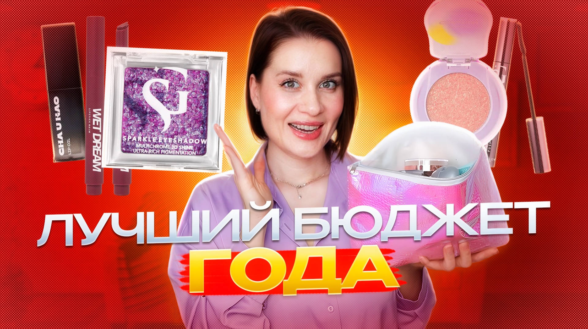 ЛУЧШАЯ КОСМЕТИКА ЗА ВЕСЬ ГОД! Лучшая бюджетная косметика 2025 смотреть онлайн