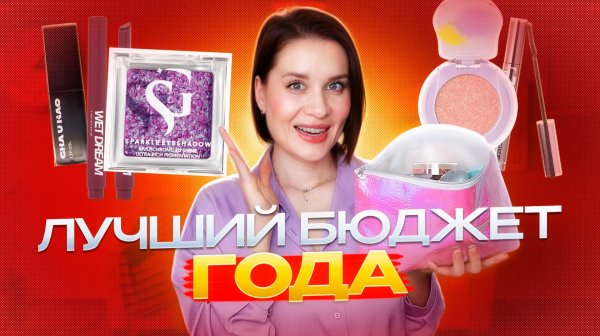 ЛУЧШАЯ КОСМЕТИКА ЗА ВЕСЬ ГОД! Лучшая бюджетная косметика 2025