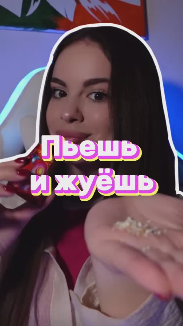 Вы любите взрывную карамель?