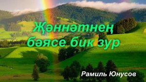 Җәннәтнең бәясе бик зур | Рамиль Юнусов