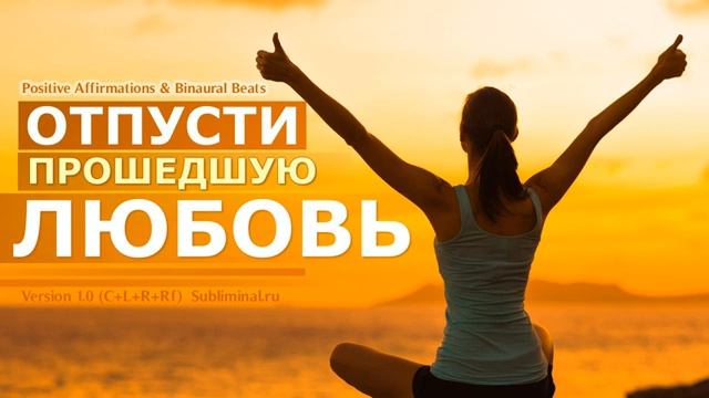 Исцели Разбитое Сердце. Отпусти Прошедшую Любовь*Аффирмации Избавления от Любовной Привязанности*САБ смотреть онлайн