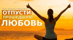 Исцели Разбитое Сердце. Отпусти Прошедшую Любовь*Аффирмации Избавления от Любовной Привязанности*САБ