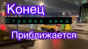 Конец приближается.