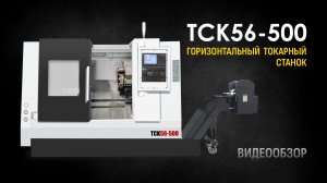 Обзор на токарный станок MetalCraft TCK56-500