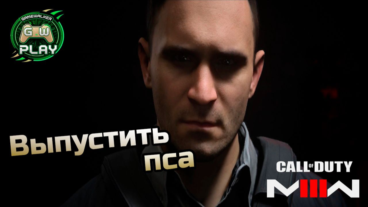 Выпустить пса ➤ Call of Duty: Modern Warfare 3 2023 ◉ Прохождение 1 [Без комментариев] смотреть онлайн