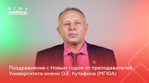 Поздравление с Новым годом от преподавателей Университета имени О.Е. Кутафина (МГЮА): Аркадий Корнев