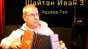Шайтан Иван 3. Эдуард Тен