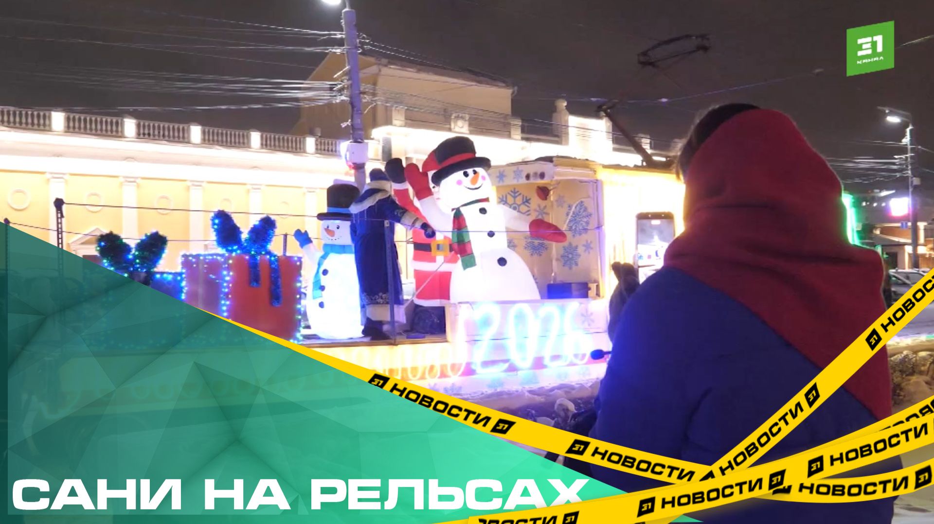 Сани на рельсах. В Челябинске запустили праздничный трамвай Деда Мороза смотреть онлайн