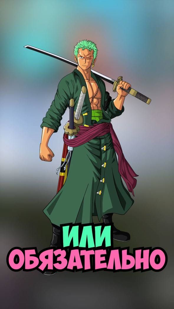 Или все же)))